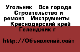 Угольник - Все города Строительство и ремонт » Инструменты   . Краснодарский край,Геленджик г.